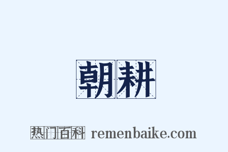 朝耕是什么意思的图片